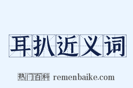 耳扒近义词是什么意思的图片